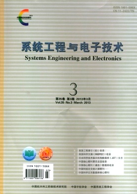 《系统工程与电子技术》核心期刊论文发表