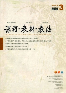 《课程.教材.教法》教育核心期刊论文发表