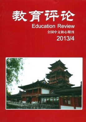 《教育评论》核心期刊发表