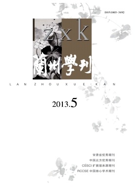 《兰州学刊》CSSCI扩展论文