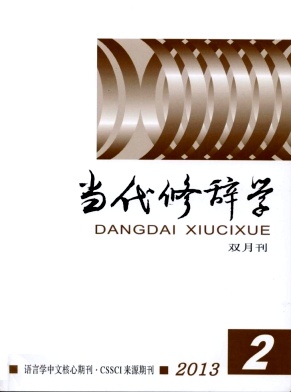 《当代修辞学》核心期刊论文发表
