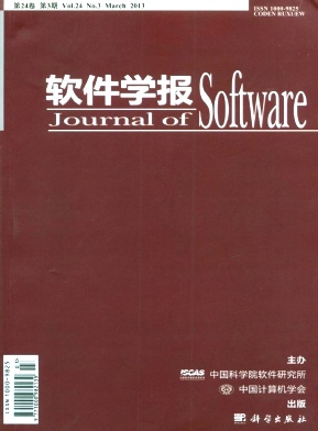 《软件学报》核心期刊论文