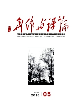 《创作与评论》核心期刊发表