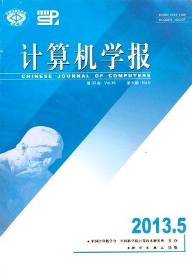 《计算机学报》核心期刊论文