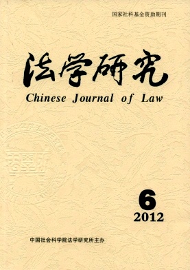 《法学研究》核心期刊论文发表