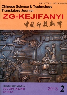 《中国科技翻译》核心论文发表