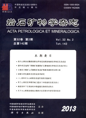 《岩石矿物学杂志》核心期刊