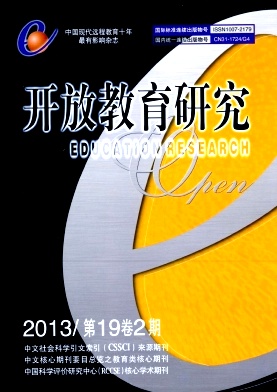 《开放教育研究》核心期刊