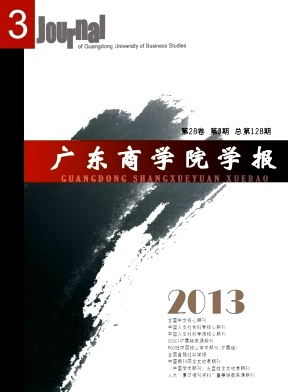 《广东商学院学报》核心期刊