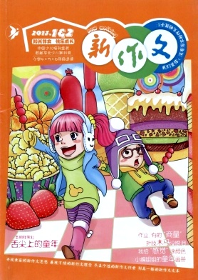 《新作文》教育期刊