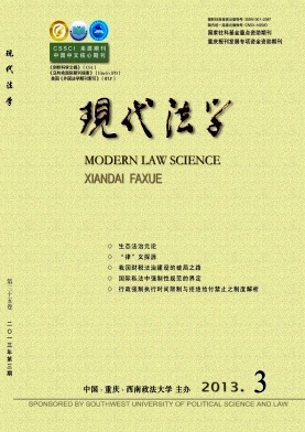 《现代法学》核心论文