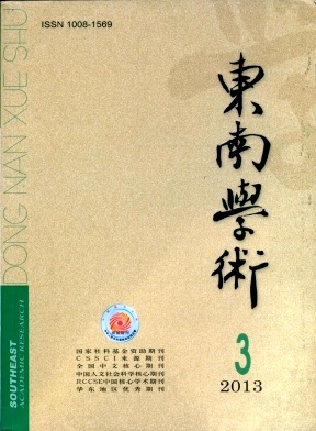 《东南学术》核心期刊发表
