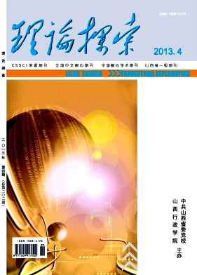 《理论探索》核心期刊论文