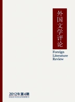 《外国文学评论》核心期刊论文发表