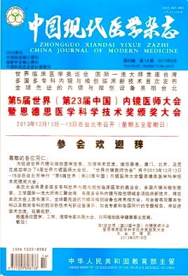 《中国现代医学杂志》核心期刊