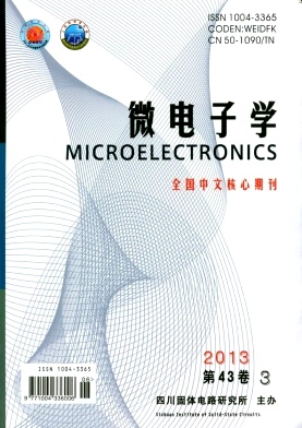 《微电子学》核心期刊发表