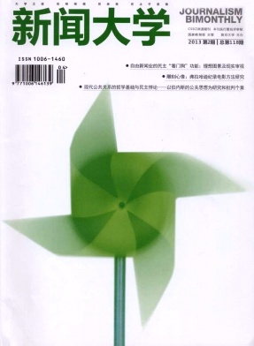 《新闻大学》核心论文发表