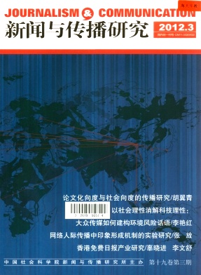 《新闻与传播研究》核心论文发表