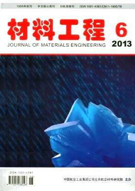 《材料工程》核心期刊论文