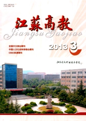 《江苏高教》核心论文发表
