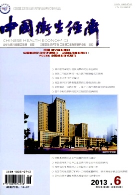 《中国卫生经济》核心期刊论文