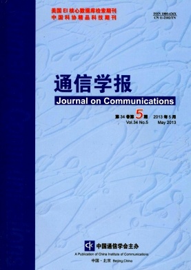 《通信学报》核心期刊