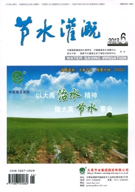 《节水灌溉》核心论文发表