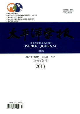 《太平洋学报》核心论文发表