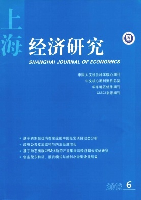 《上海经济研究》核心期刊论文发表