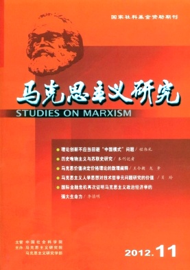《马克思主义研究》核心期刊论文发表