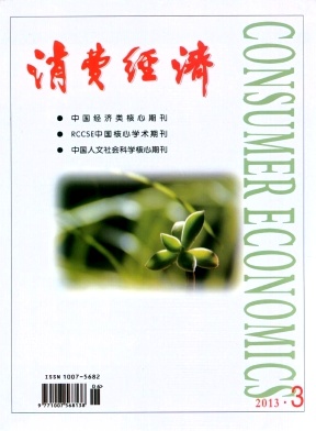 《消费经济》核心期刊发表