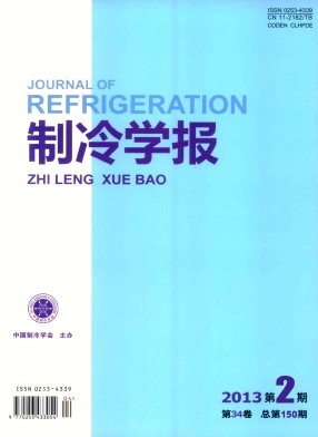 《制冷学报》核心论文发表