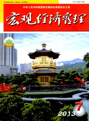 《宏观经济管理》核心期刊论文发表