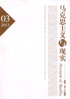 《马克思主义与现实》核心期刊