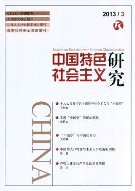 《中国特色社会主义研究》核心论文发表