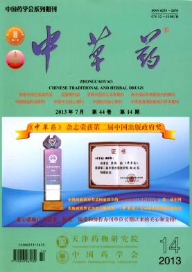 《中草药》核心论文发表