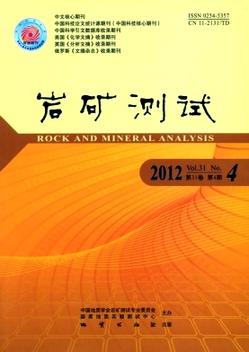 《岩矿测试》核心期刊发表