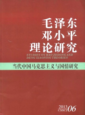 《毛泽东邓小平理论研究》核心期刊发表