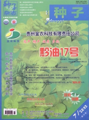 《种子》核心论文发表