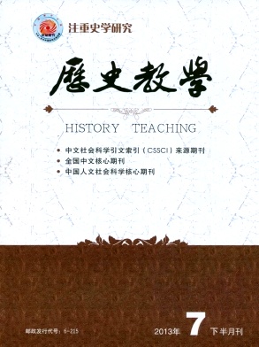《历史教学》核心期刊发表