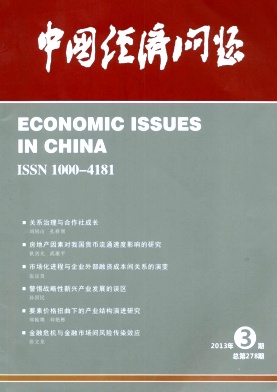《中国经济问题》核心期刊发表