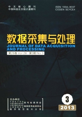 《数据采集与处理》核心期刊论文发表