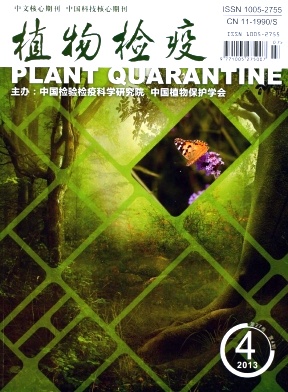 《植物检疫》核心期刊发表