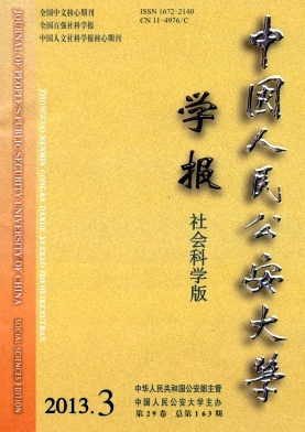 《中国人民公安大学学报》核心论文发表