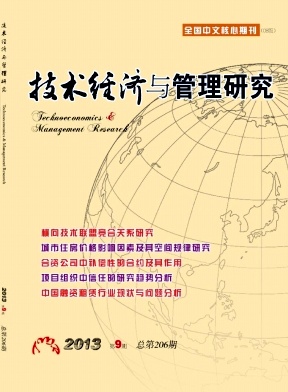 《技术经济与管理研究》核心期刊论文发表