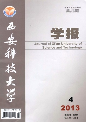 《西安科技大学学报》核心期刊论文发表