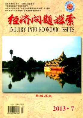 《经济问题探索》核心期刊发表
