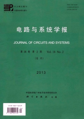 《电路与系统学报》核心期刊论文发表