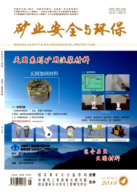 《矿业安全与环保》核心期刊发表