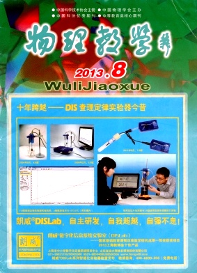 《物理教学》论文期刊发表
